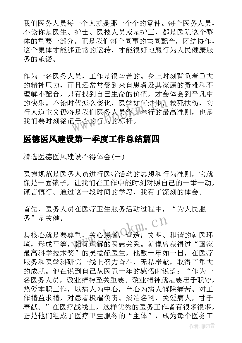 2023年医德医风建设第一季度工作总结(汇总5篇)