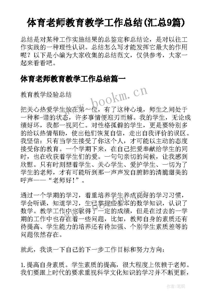 体育老师教育教学工作总结(汇总9篇)