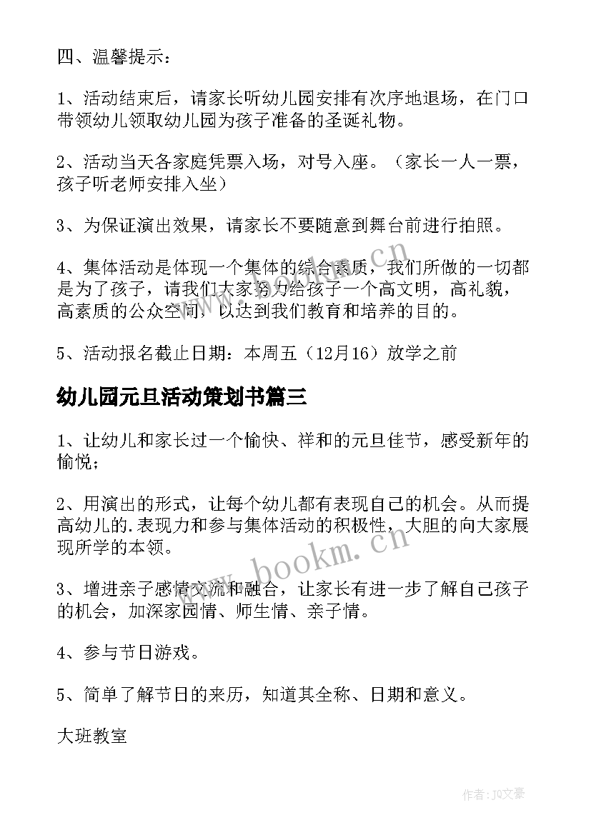 幼儿园元旦活动策划书(大全10篇)