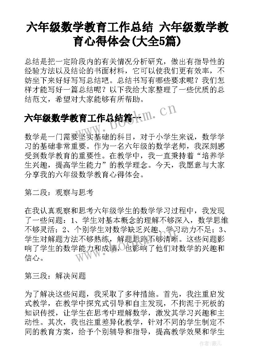 六年级数学教育工作总结 六年级数学教育心得体会(大全5篇)