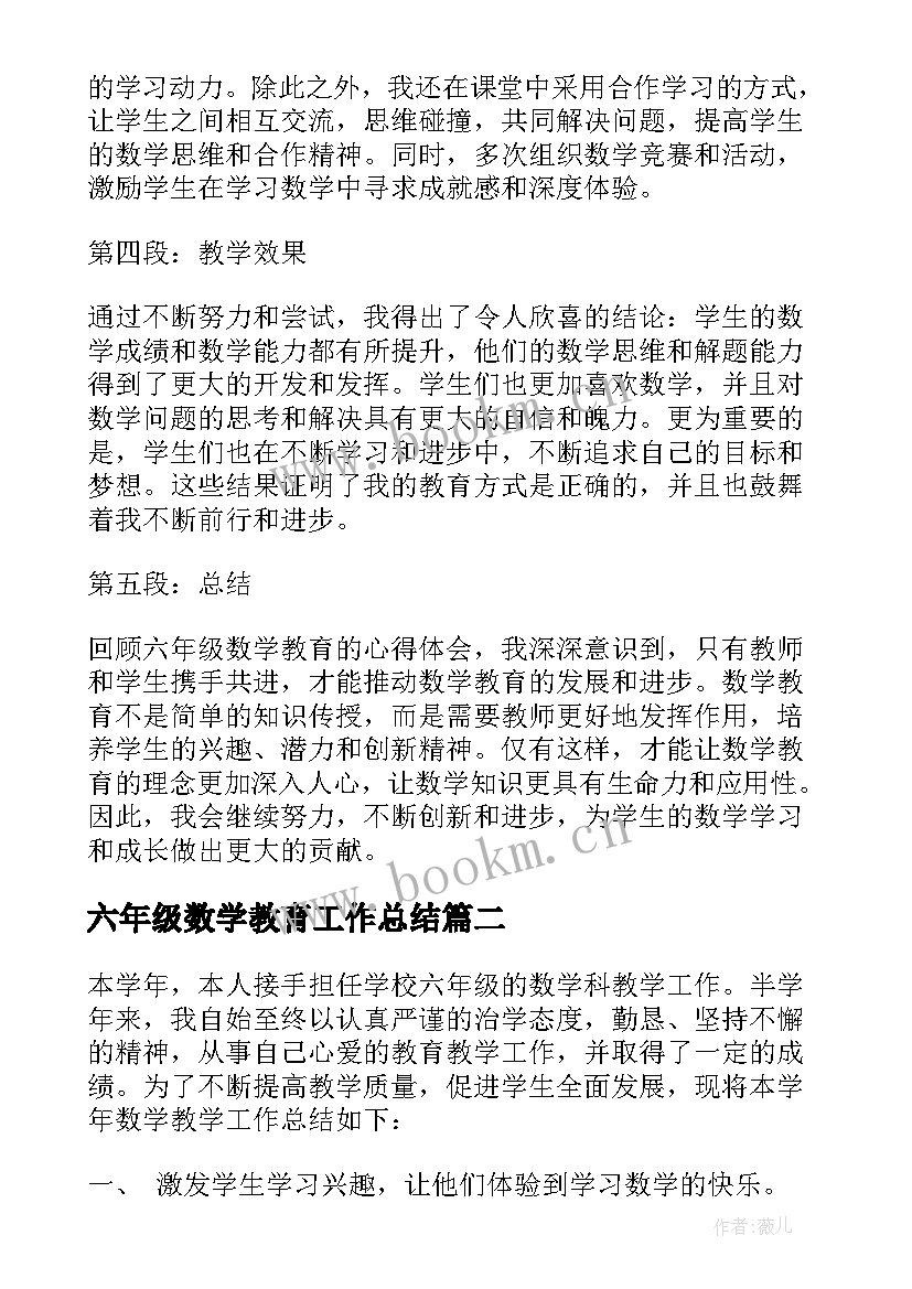 六年级数学教育工作总结 六年级数学教育心得体会(大全5篇)