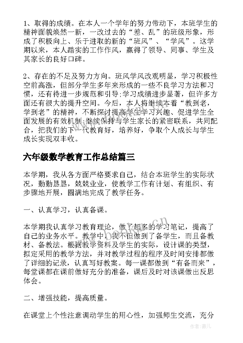 六年级数学教育工作总结 六年级数学教育心得体会(大全5篇)