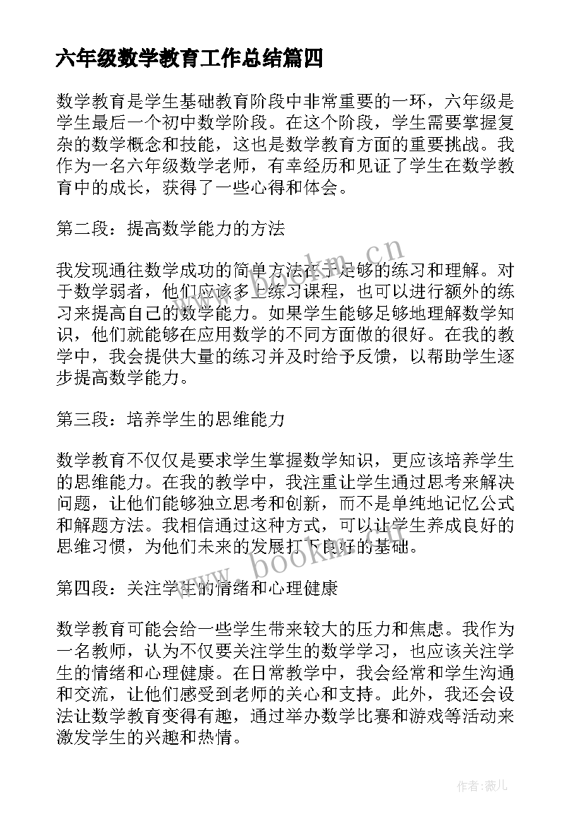 六年级数学教育工作总结 六年级数学教育心得体会(大全5篇)