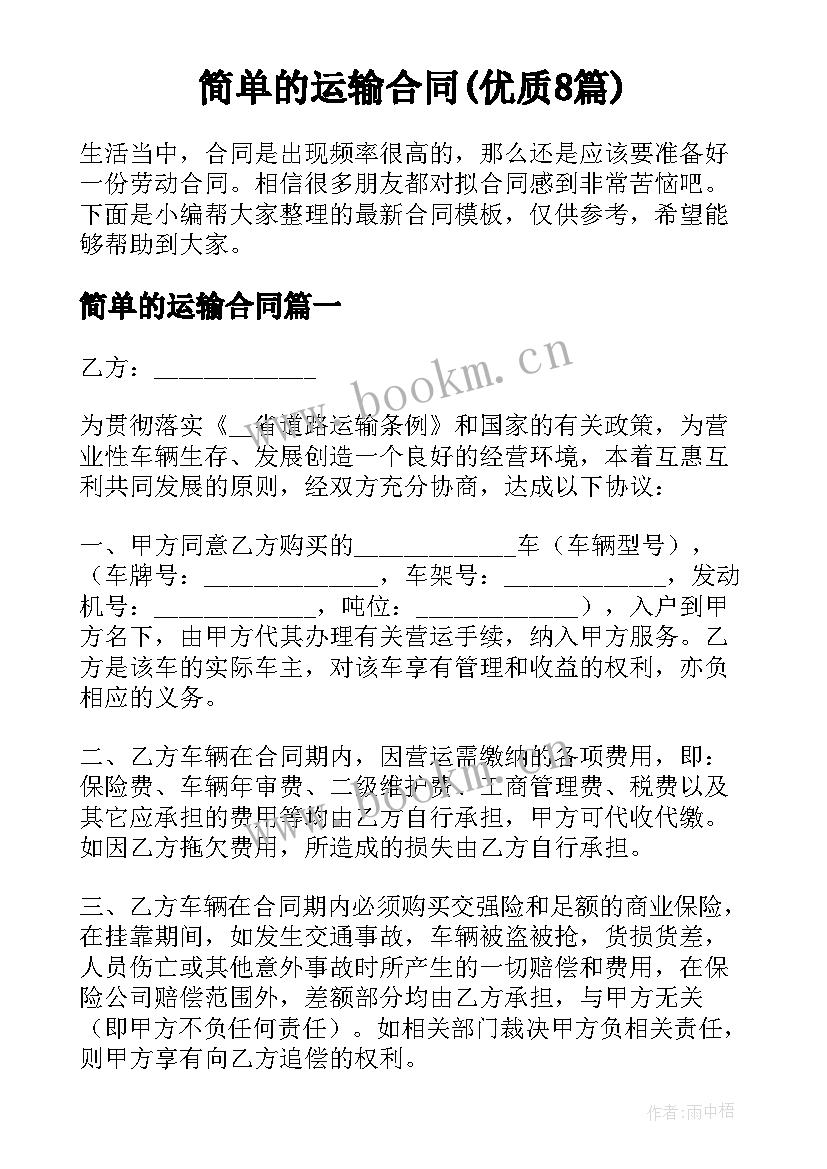 简单的运输合同(优质8篇)