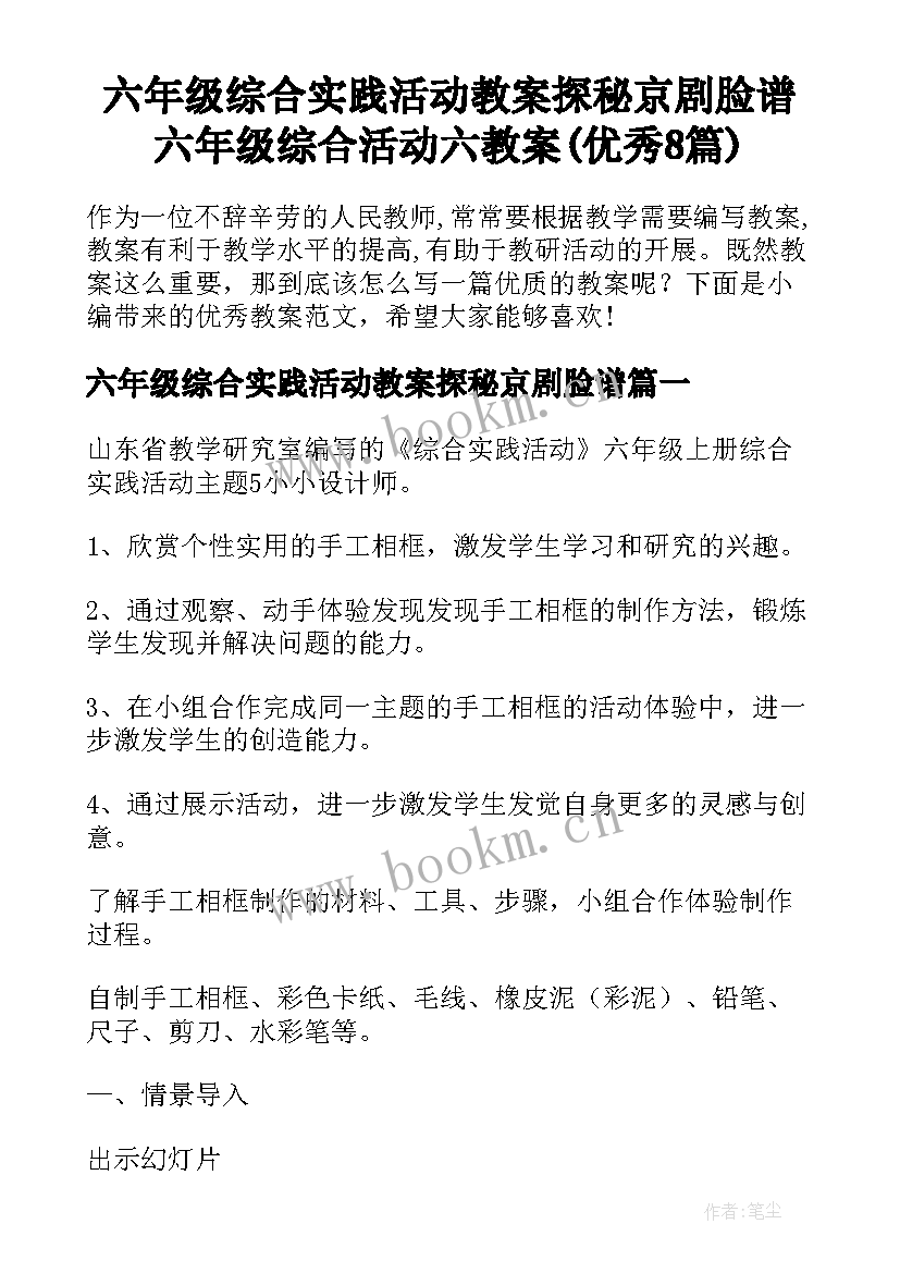 六年级综合实践活动教案探秘京剧脸谱 六年级综合活动六教案(优秀8篇)