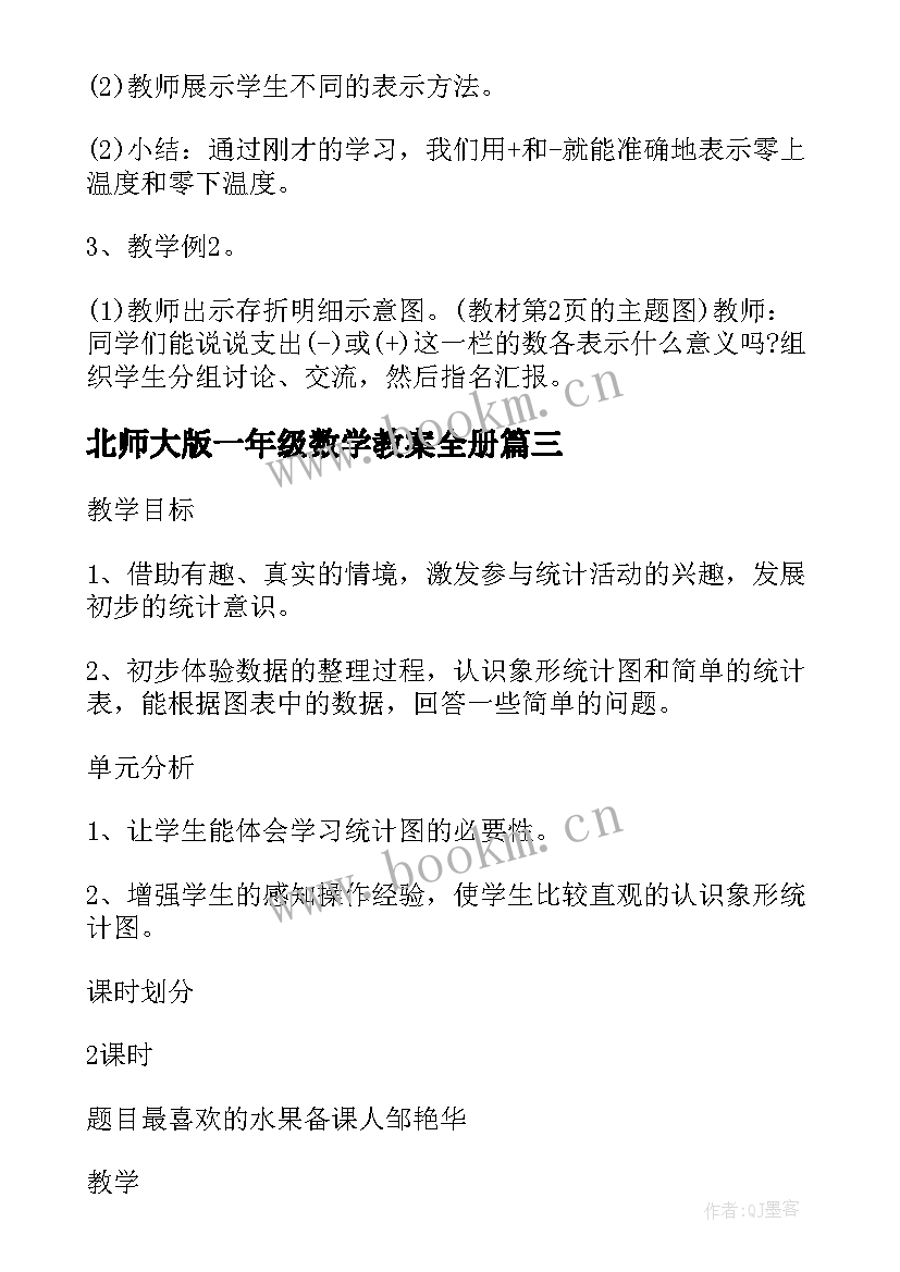 最新北师大版一年级数学教案全册(优质5篇)