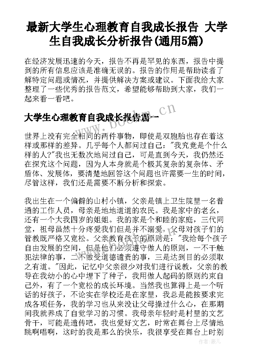 最新大学生心理教育自我成长报告 大学生自我成长分析报告(通用5篇)