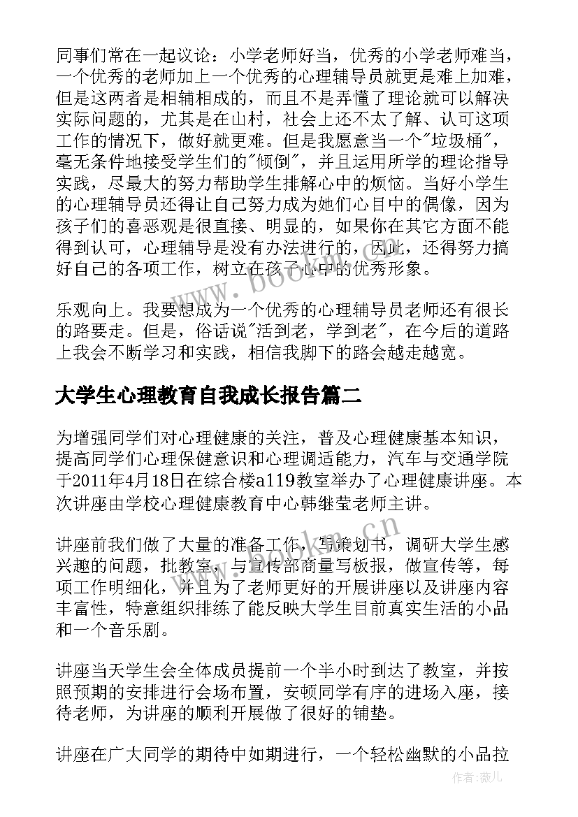 最新大学生心理教育自我成长报告 大学生自我成长分析报告(通用5篇)