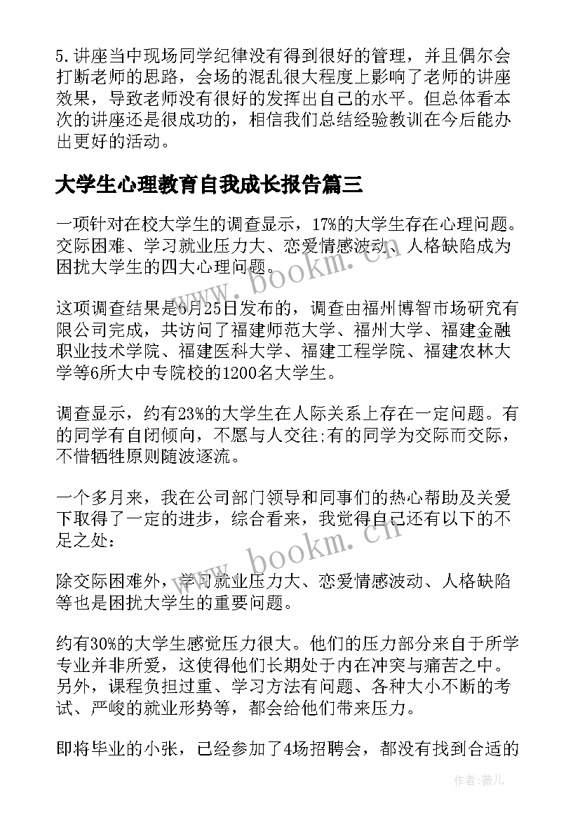 最新大学生心理教育自我成长报告 大学生自我成长分析报告(通用5篇)