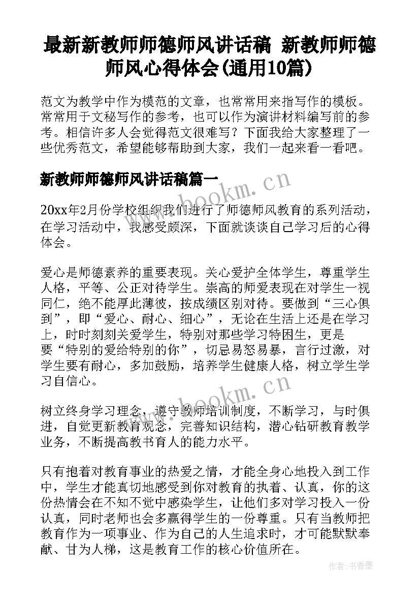 最新新教师师德师风讲话稿 新教师师德师风心得体会(通用10篇)