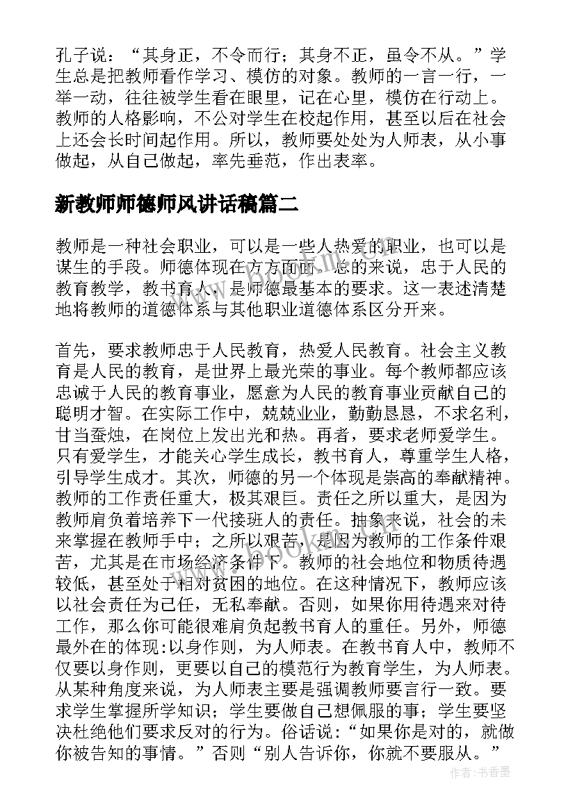 最新新教师师德师风讲话稿 新教师师德师风心得体会(通用10篇)