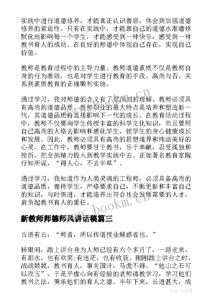 最新新教师师德师风讲话稿 新教师师德师风心得体会(通用10篇)