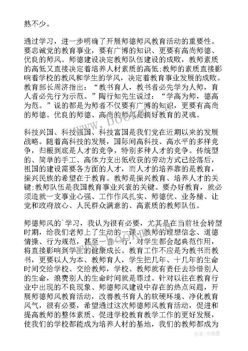 最新新教师师德师风讲话稿 新教师师德师风心得体会(通用10篇)