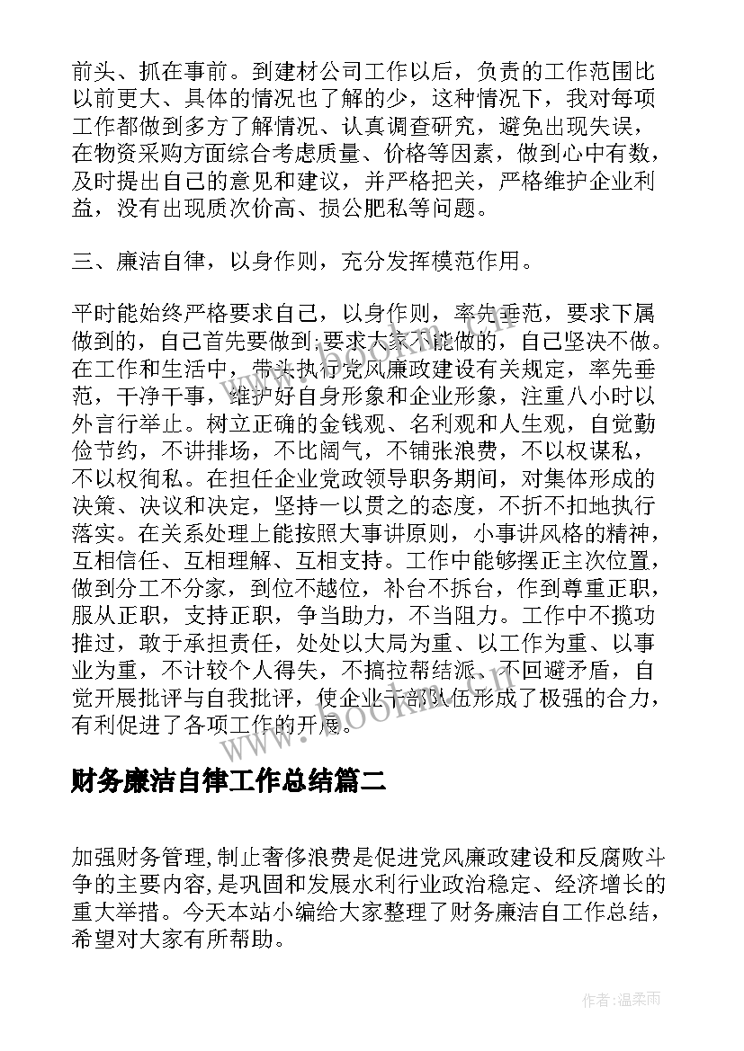 2023年财务廉洁自律工作总结(模板5篇)