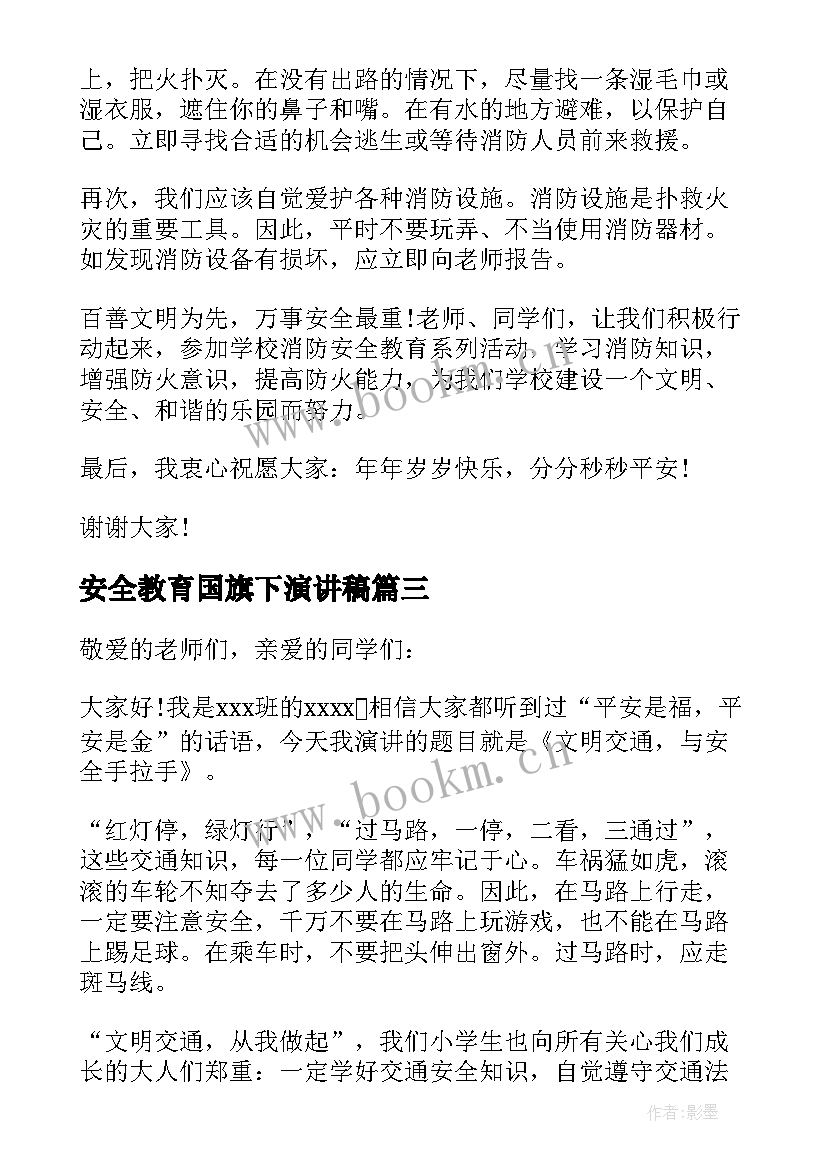 最新安全教育国旗下演讲稿 安全教育日国旗下演讲(实用6篇)