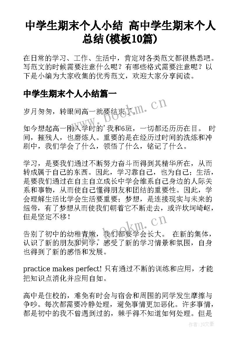 中学生期末个人小结 高中学生期末个人总结(模板10篇)