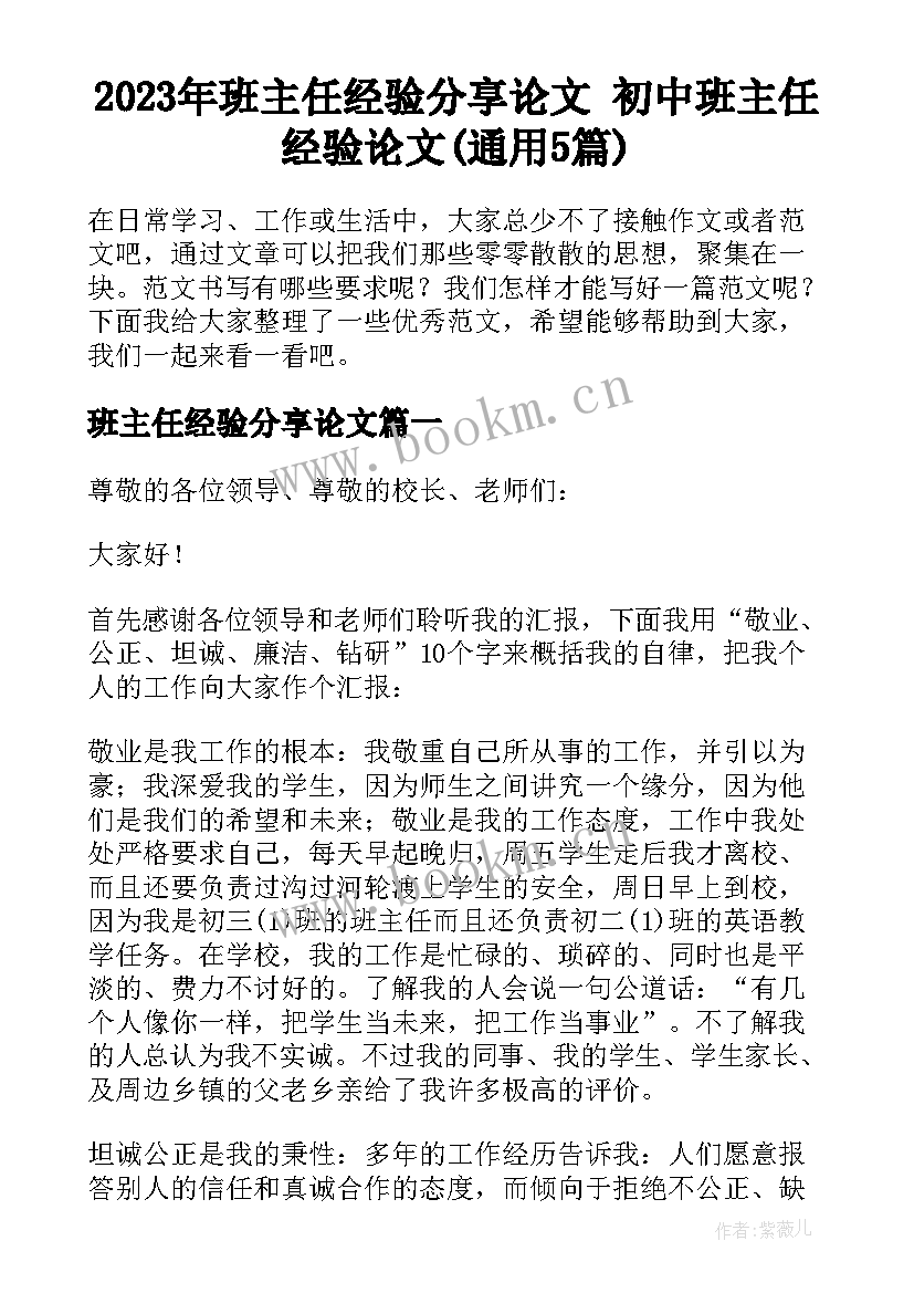 2023年班主任经验分享论文 初中班主任经验论文(通用5篇)