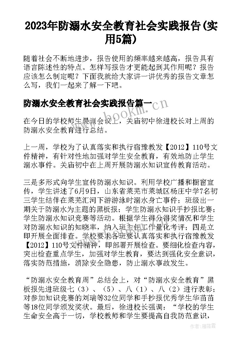 2023年防溺水安全教育社会实践报告(实用5篇)