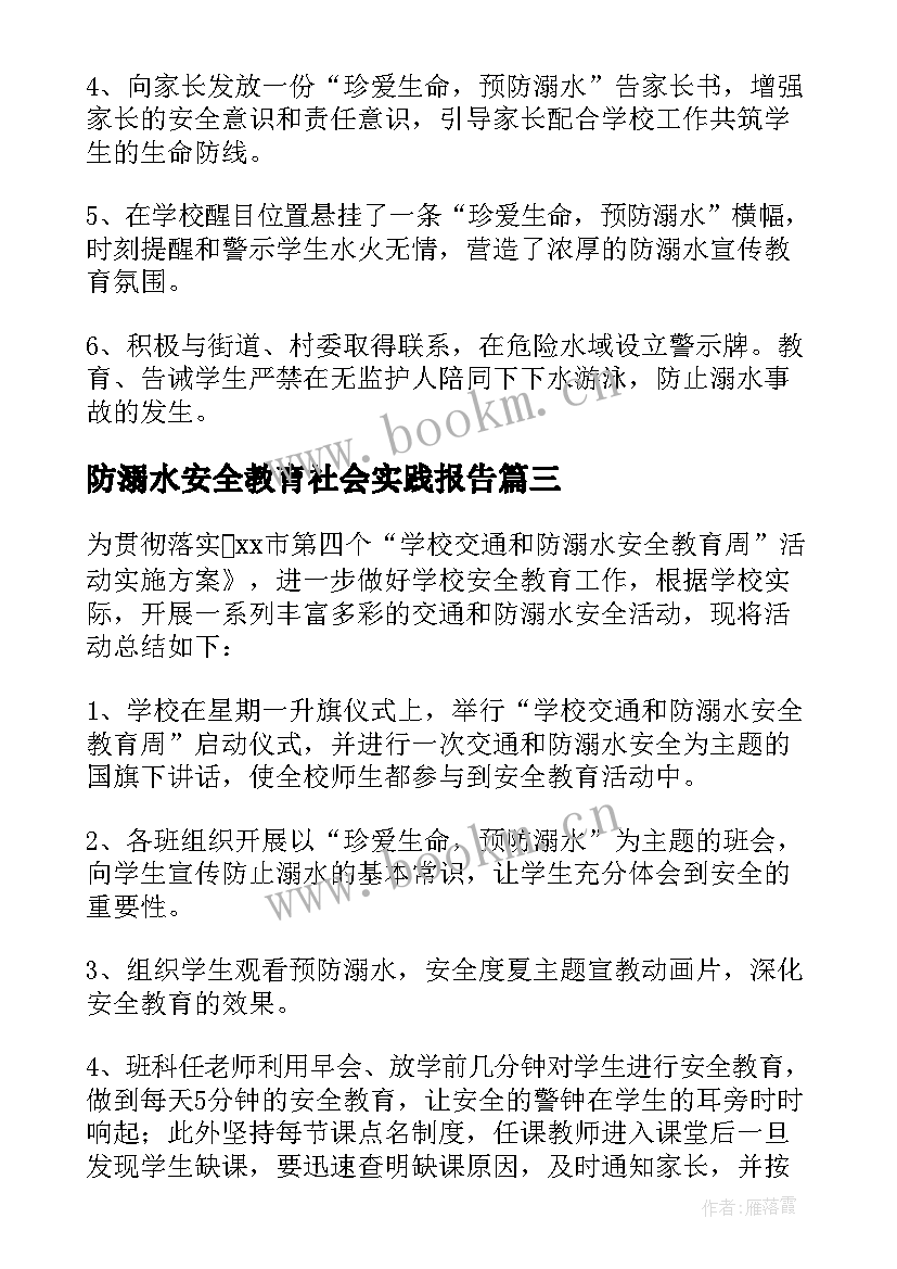 2023年防溺水安全教育社会实践报告(实用5篇)