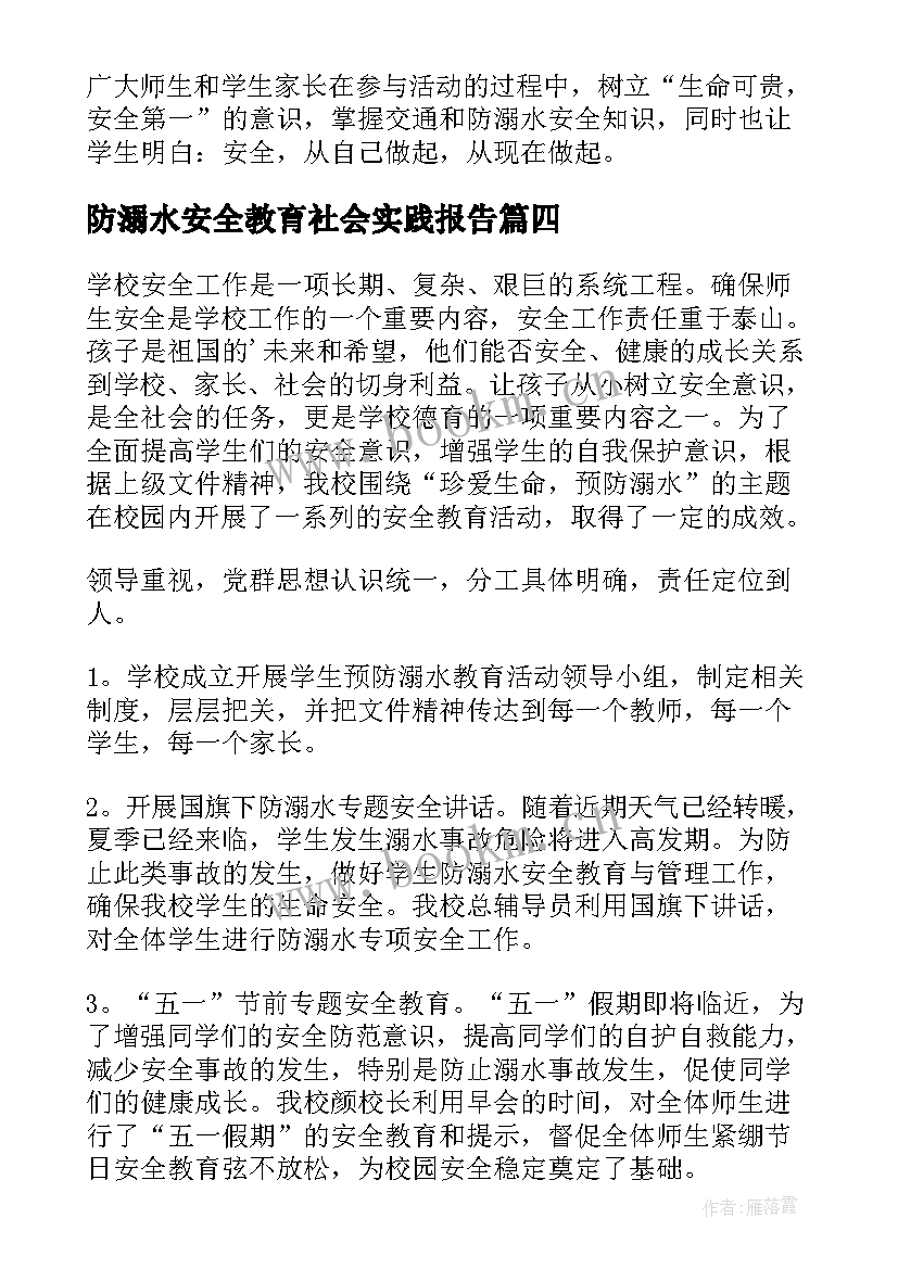 2023年防溺水安全教育社会实践报告(实用5篇)