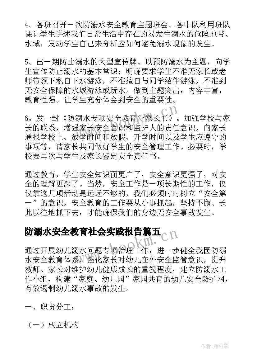 2023年防溺水安全教育社会实践报告(实用5篇)