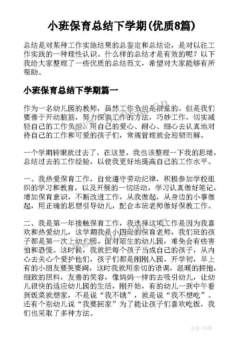 小班保育总结下学期(优质8篇)