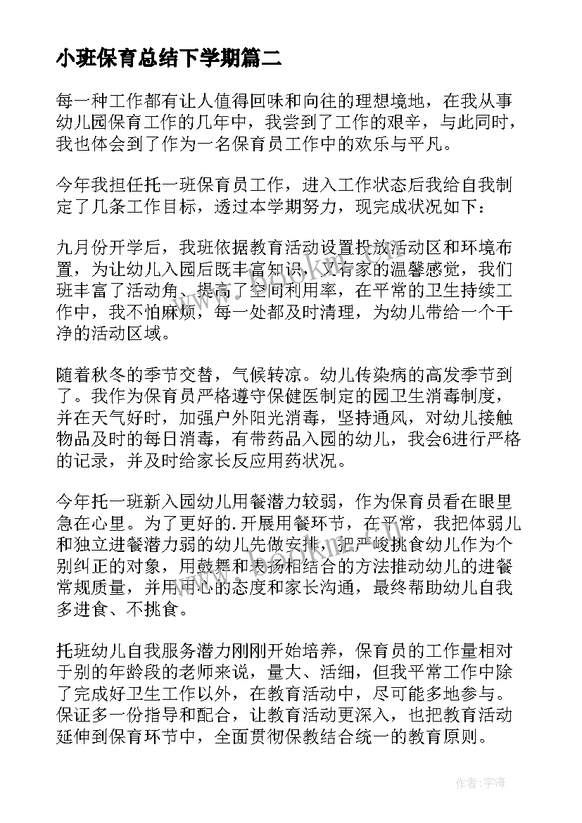 小班保育总结下学期(优质8篇)