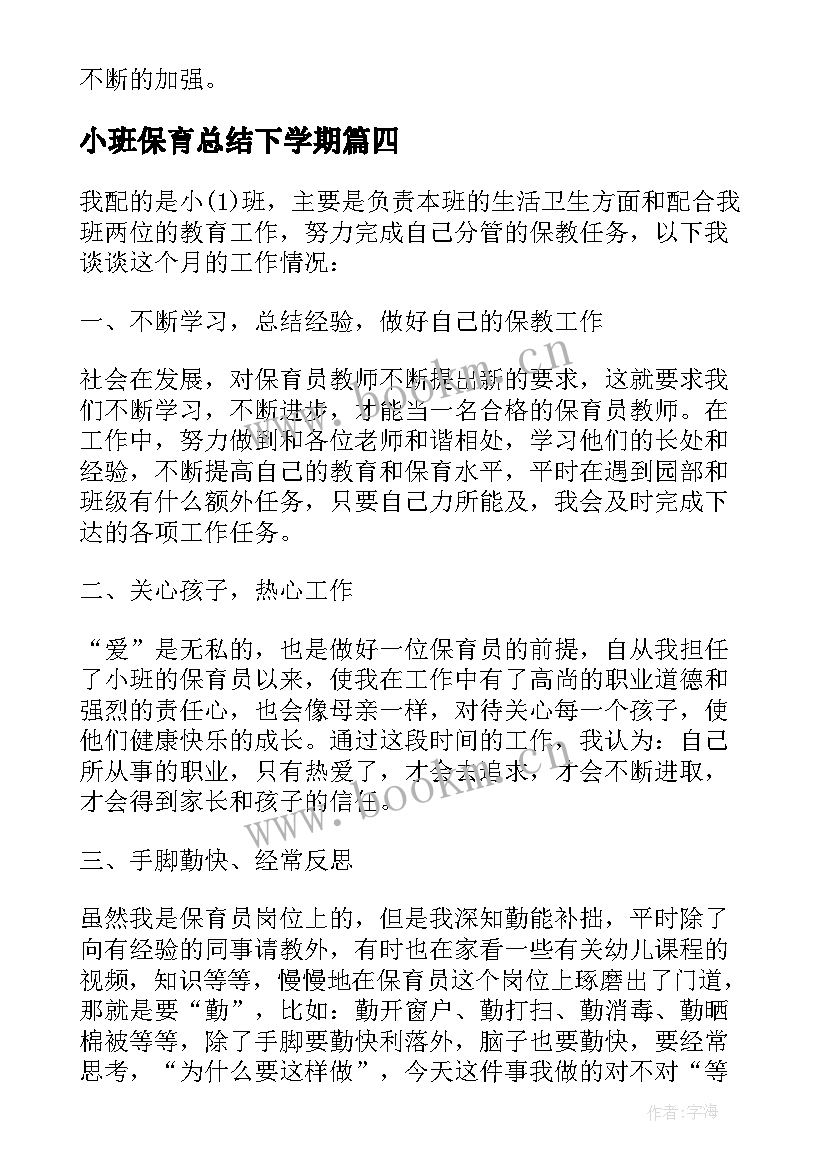 小班保育总结下学期(优质8篇)