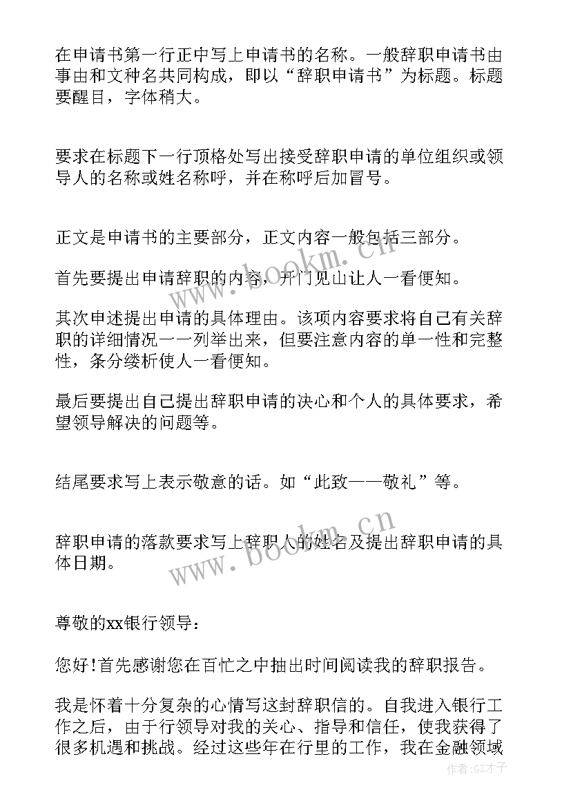 银行柜员申请辞职报告书(通用7篇)