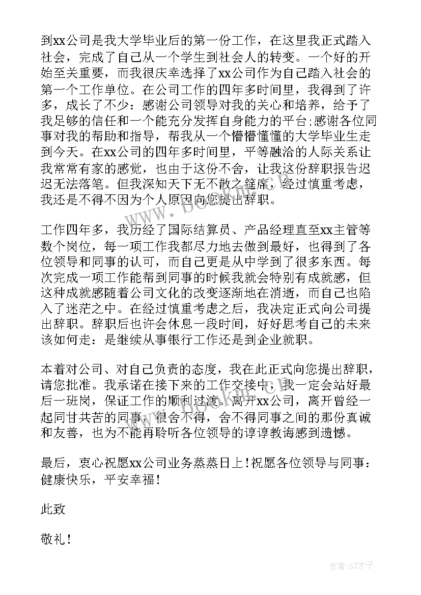 银行柜员申请辞职报告书(通用7篇)