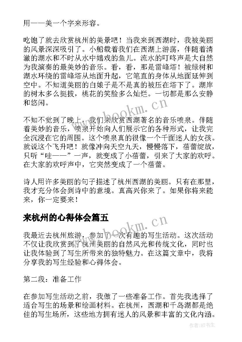 最新来杭州的心得体会 杭州的心得体会(精选6篇)