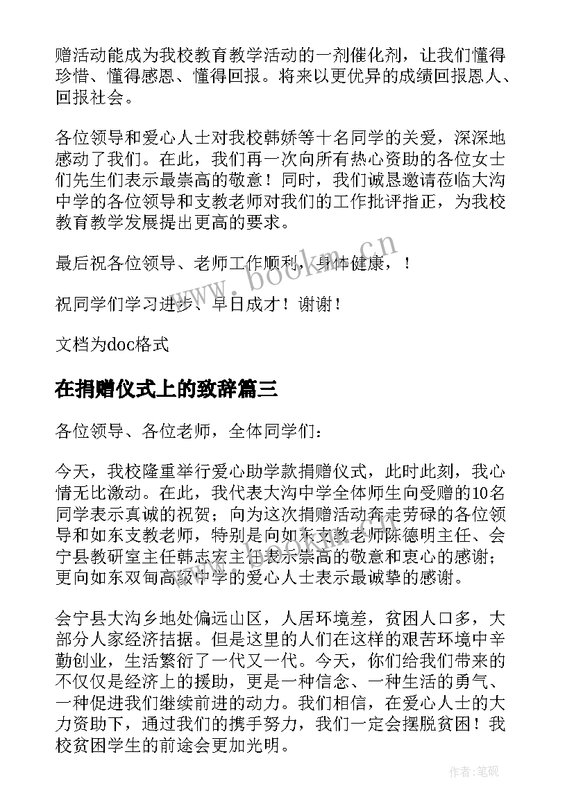 2023年在捐赠仪式上的致辞 助学捐赠仪式致辞(模板10篇)