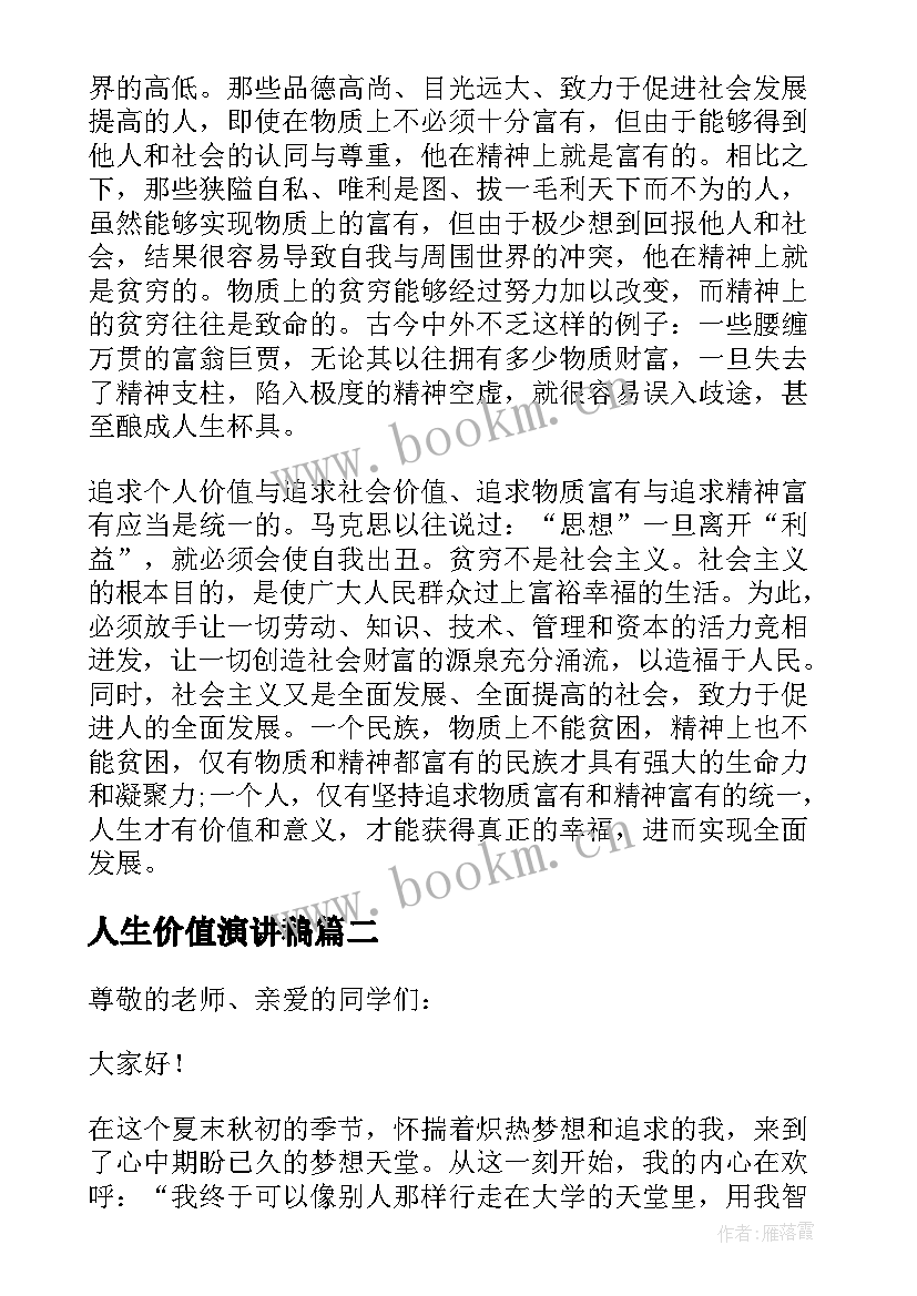 2023年人生价值演讲稿(优质8篇)