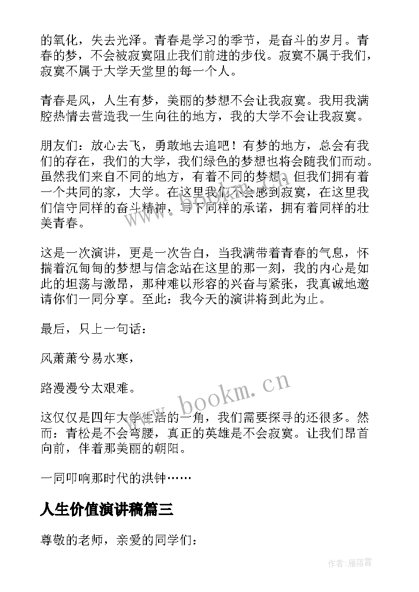 2023年人生价值演讲稿(优质8篇)