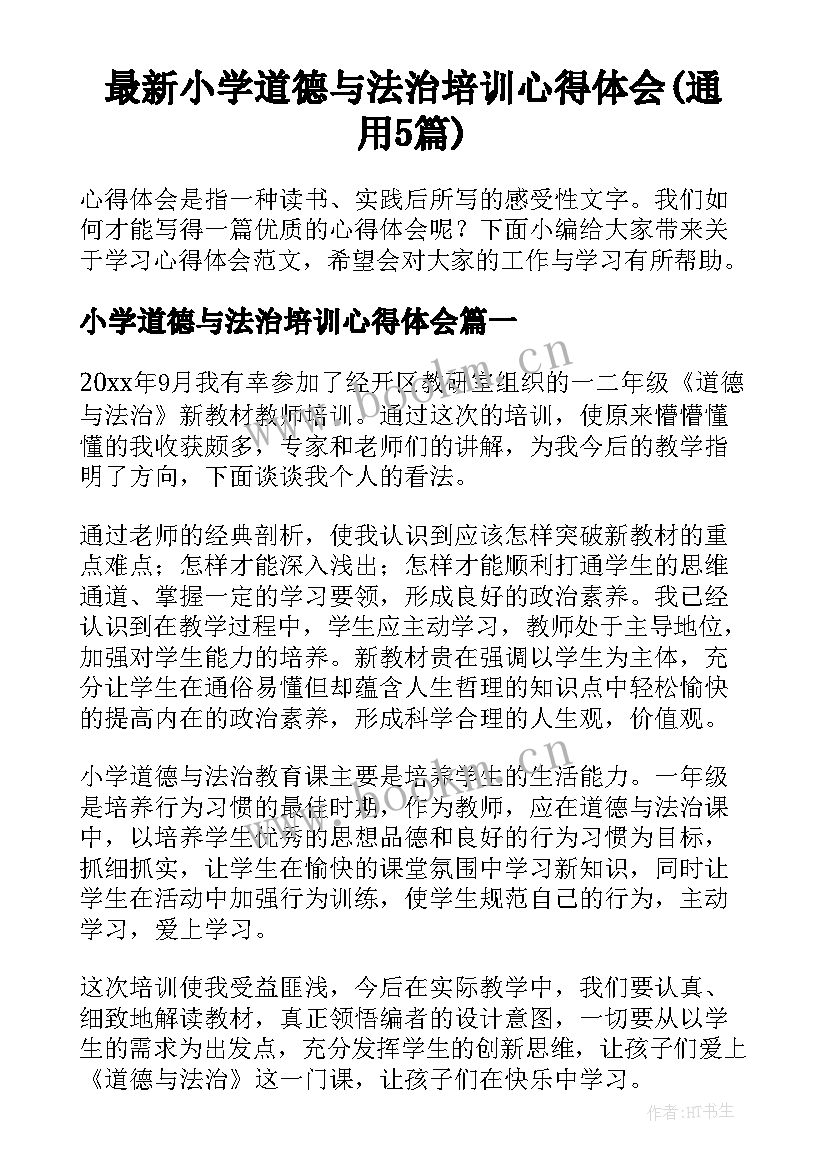 最新小学道德与法治培训心得体会(通用5篇)