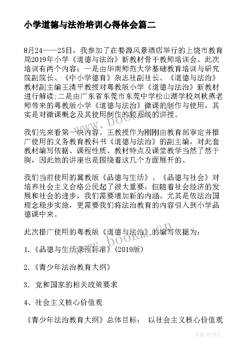 最新小学道德与法治培训心得体会(通用5篇)