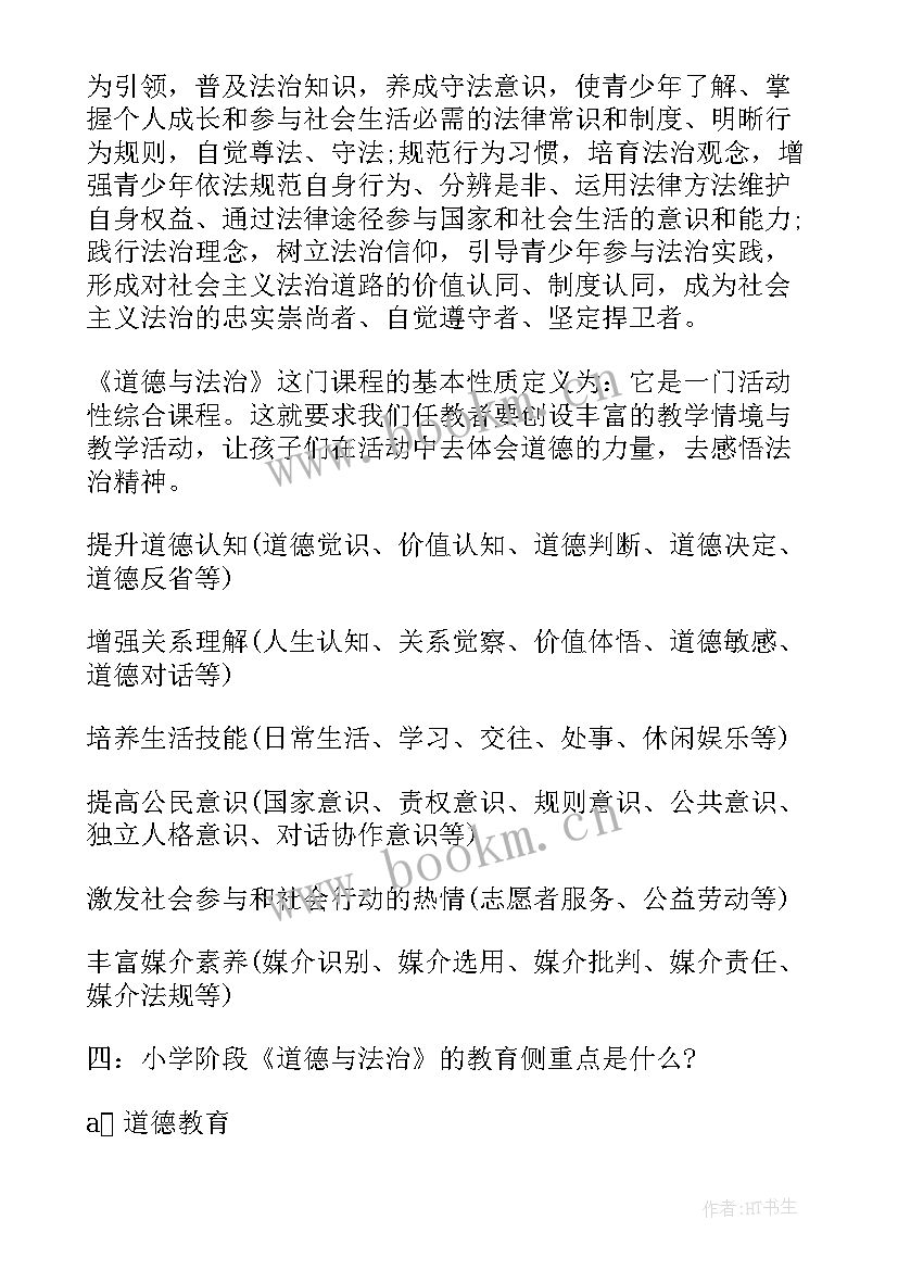 最新小学道德与法治培训心得体会(通用5篇)