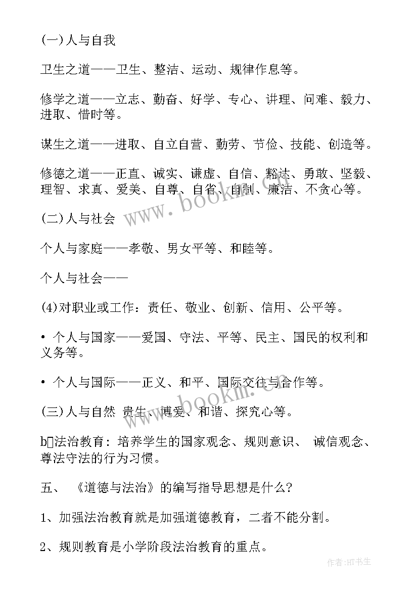 最新小学道德与法治培训心得体会(通用5篇)