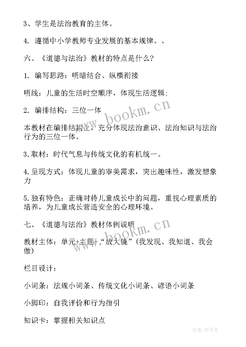 最新小学道德与法治培训心得体会(通用5篇)