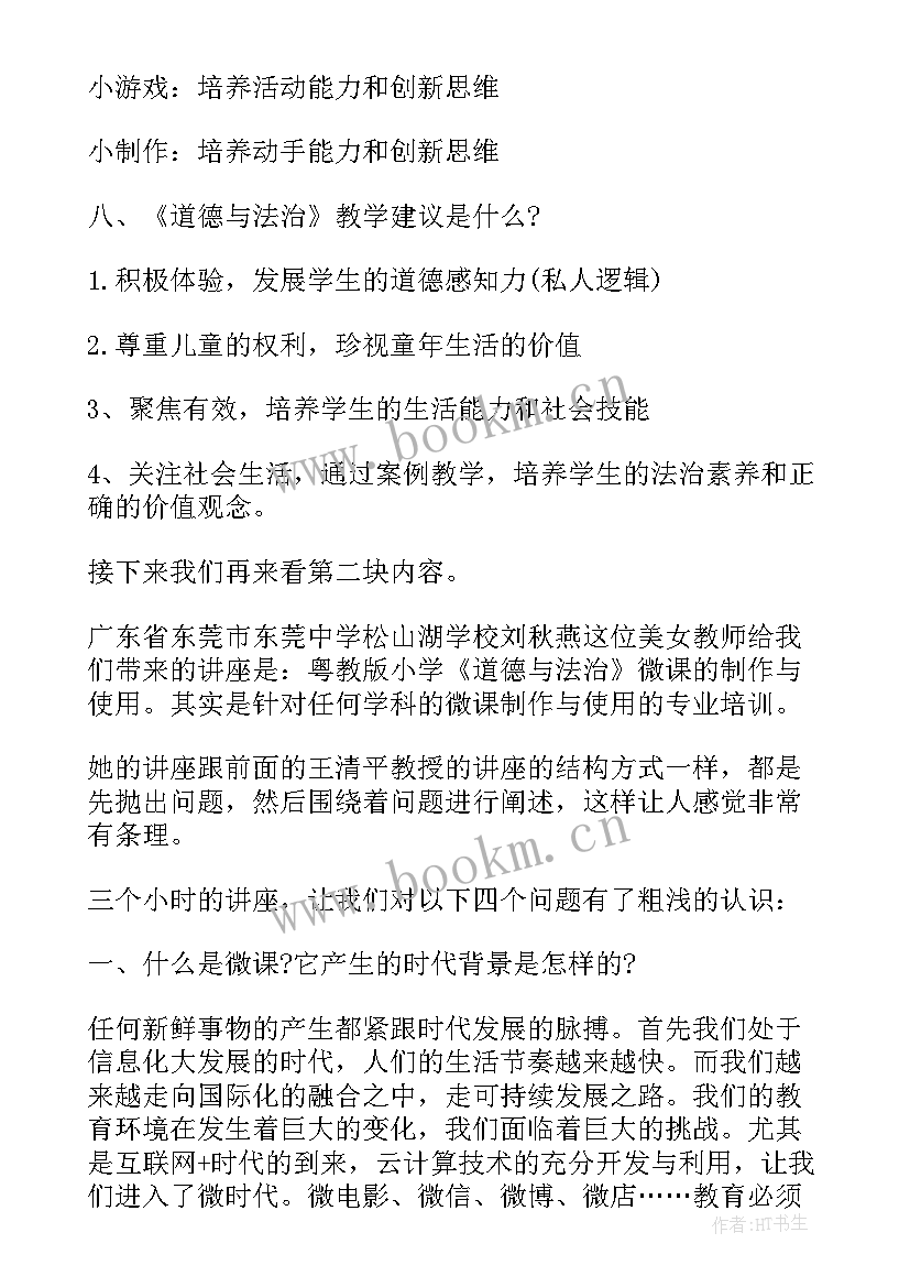 最新小学道德与法治培训心得体会(通用5篇)