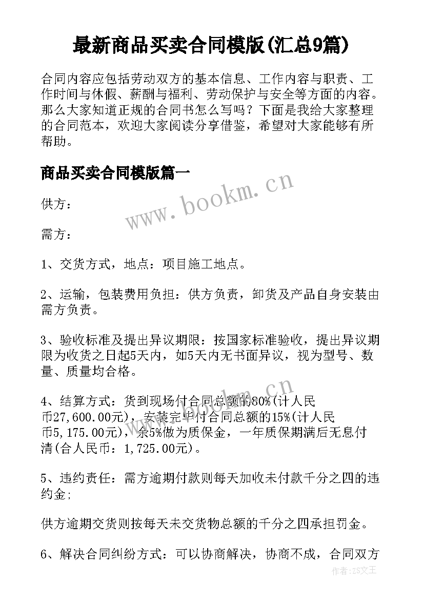 最新商品买卖合同模版(汇总9篇)