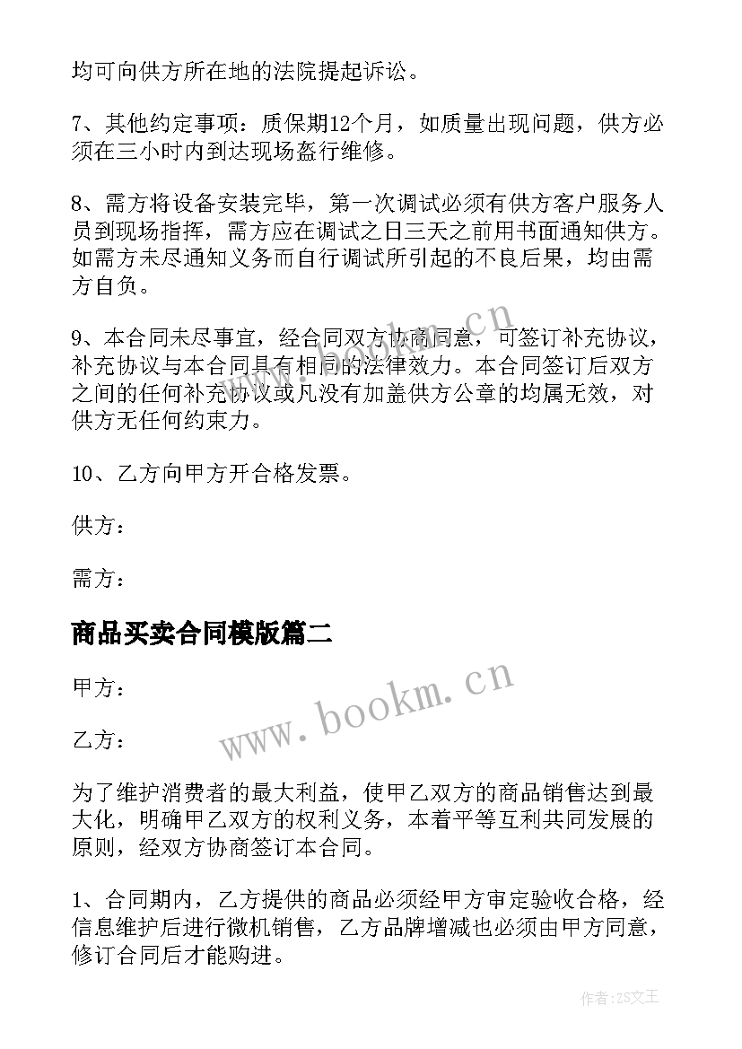 最新商品买卖合同模版(汇总9篇)