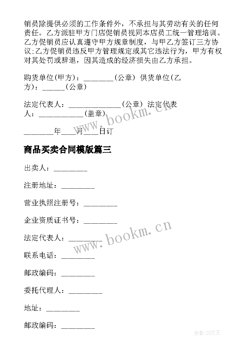 最新商品买卖合同模版(汇总9篇)