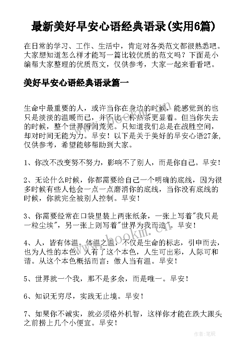 最新美好早安心语经典语录(实用6篇)