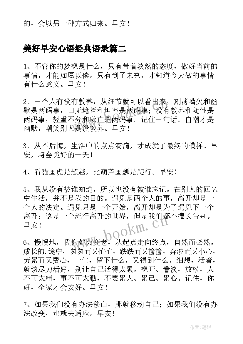 最新美好早安心语经典语录(实用6篇)