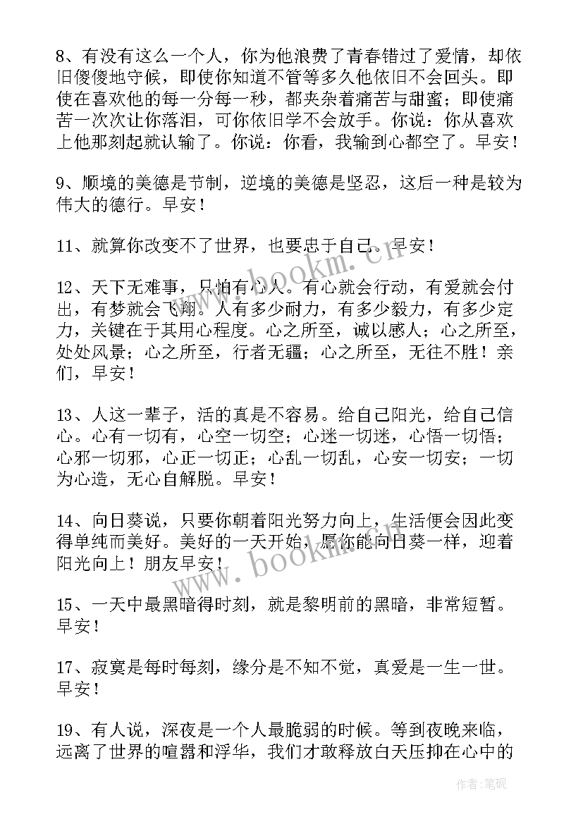 最新美好早安心语经典语录(实用6篇)