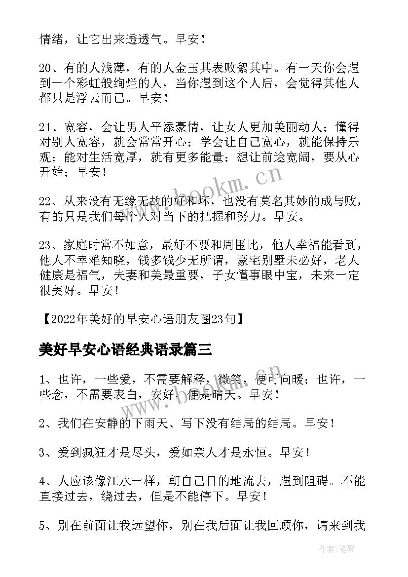 最新美好早安心语经典语录(实用6篇)