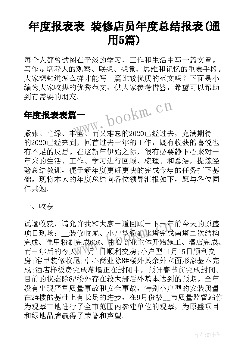 年度报表表 装修店员年度总结报表(通用5篇)