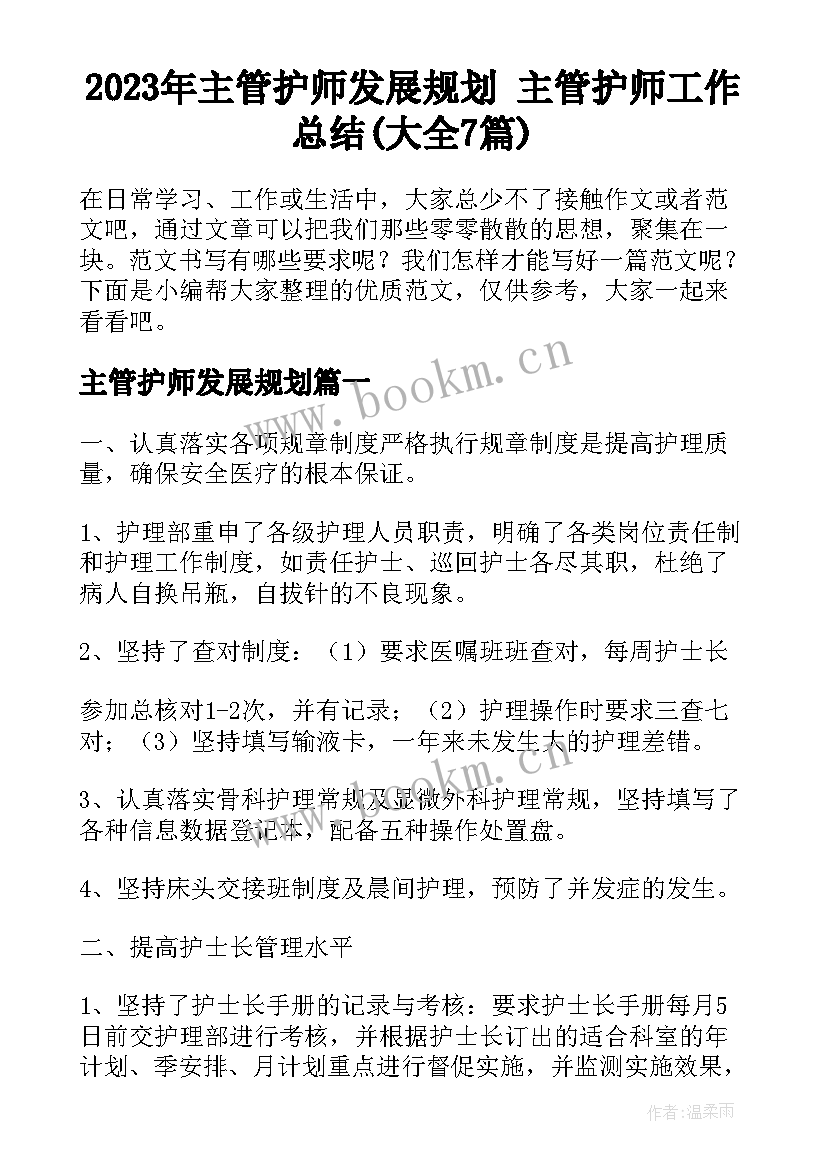 2023年主管护师发展规划 主管护师工作总结(大全7篇)