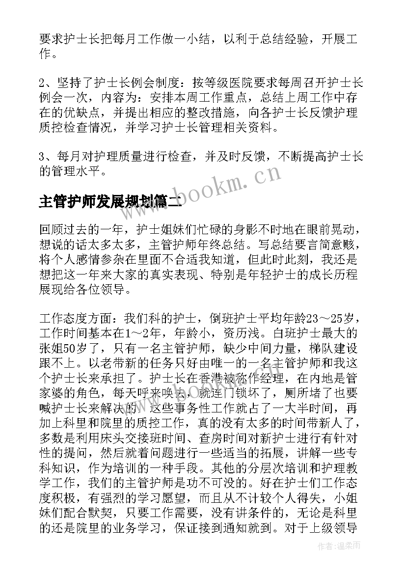 2023年主管护师发展规划 主管护师工作总结(大全7篇)